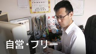 自営・フリー / 動画でわかる障がい者福祉制度・サービス