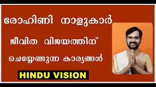 രോഹിണി  നാളുകാർ ജീവിത  വിജയത്തിന്  ചെയ്യേണ്ടുന്ന കാര്യങ്ങൾ ! ROHINI BIRTH STAR ! ROHINI ASTROLOGY