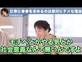 【ひろゆき】仕事に●●を求めるのは絶対にダメな理由※仕事は所詮お金を稼ぐためにあるものですよ【切り抜き】