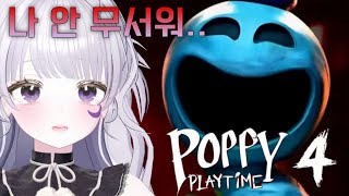 버그가 난무하는 파피 플레이타임4 (Poppy playtime Chapter 4)