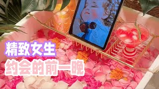 💖女生约会的前一晚都干了什么？🎀🧸从头到脚都要精致~「你心中的小可爱」