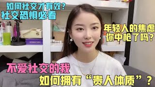 90后如何突破社交恐惧？汤汤性格内敛很吃亏，思考4年终找到窍门