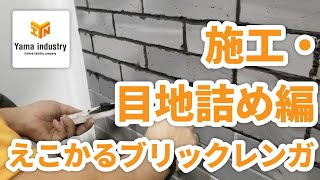 【DIY】えこかるブリックレンガ目地施工方法