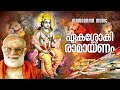 ekasloki ramayanam venmani krishnan namboothiripad ഏകശ്ലോകി രാമായണം