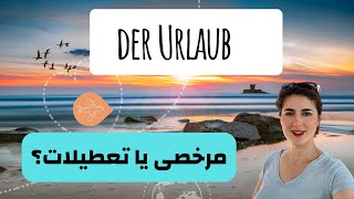 Der Urlaub | تعطیلات یا مرخصی به آلمانی