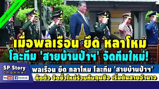 พลเรือนยึดกลาโหม โละทีม 'สายบ้านป่าฯ' คัดตัว จัดขั้วใหม่ ร่วมทีมกุนซือ