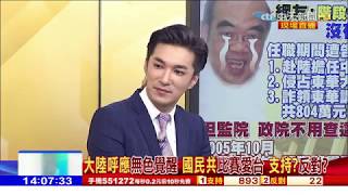 2018.05.30大政治大爆卦完整版　最短命教長！吳茂昆40天官場現形 下台出路更好？