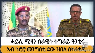 ስርዓት ብልፅግና ዘናግዐ ገስጋስ ሰራዊት ትግራይ #ትንታነ ራራ