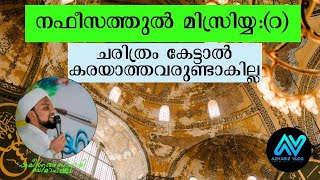 ബീവി നഫീസത്തുൽ മിസ്രിയ്യ: | ചരിത്രം നമ്മെ കരയിപ്പിക്കും | Azhariz Vlog