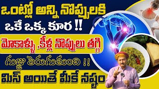 నొప్పులకి ఒకే ఒక్క కూర మోకాళ్ళు ,కీళ్ల నొప్పులు తగ్గి గుజ్జు పెరుగుతుంది |Dr.Ravivarma | AYUR MANTRA