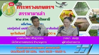 รายการกระทรวงเกษตรฯสรรหามาเล่า วันที่ 4 กันยายน 2566