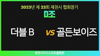 더블비 vs 골든보이즈 [2023년 제23회 제천시야구소프트볼협회장기 생활체육 야구대회]