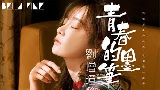 劉增瞳 - 青春的墨筆【歌詞字幕 / 完整高清音質】♫「不過是一場夢，如今一切都隨風而去...」Liu Zeng Tong - Youthful Story