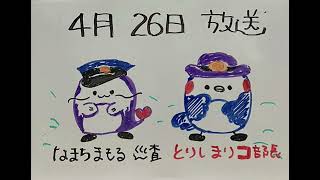 【吉川市のラジオ番組「金のなまず」】令和6年4月26日放送「吉川警察」