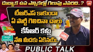 Student Angry Words On TRS Party | Dubbaka By Election Public Talk | Dubbaka Election 2020 | YOYOTV