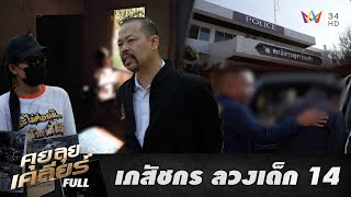 ทนายไพศาล ล่าเภสัชกร ลวงเด็กอนาจาร | คุย ลุย เคลียร์ | EP.3 | 24 ม.ค. 68 FULL