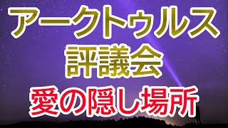 【アークトゥルス評議会】多くのエネルギーを隠してきた場所【チャネリング】【スピリチュアル】