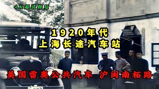 百年前的上海车站，美国雷奥公共汽车，沪闽南柘长途汽车