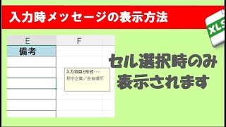 エクセル　セル選択時に表示される入力時メッセージの設定方法