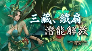 ［神魔之塔］潛解吧！鐵扇公主！