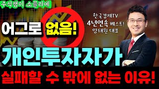 개인투자자가 실패하는 2가지 이유! 이제부터 이렇게 하면 무조건 큰돈 법니다! (※절대 어그로 아님※)