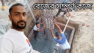 বেজ ঢালাইয়ের সঠিক নিয়ম/The correct rules of base casting