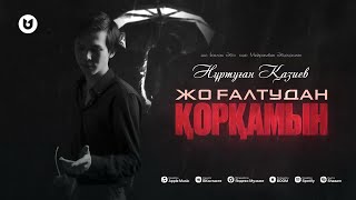 Нуртуган Казиев - Жогалтудан коркамын