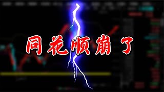 6亿人炒股软件同花顺崩了！它到底该不该赔？【直男财经】