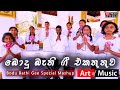 Bodu Bathi Gee Special Mashup \ ART OF MUSIC INSTITUTE PANADURA