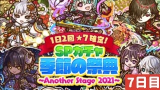 【サモンズボード】7.5周年SPガチャ7日目