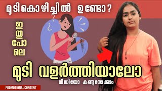 മുടികൊഴിച്ചിൽ ഉണ്ടോ? മുടി വളർത്തിയാലോ | hair fall solution at home | hair growth tips |