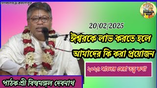 ভগবানকে লাভ করতে হলে আমাদের কি করা প্রয়োজন /শ্রী বিল্বমঙ্গল দেবনাথ সাতক্ষীরা।