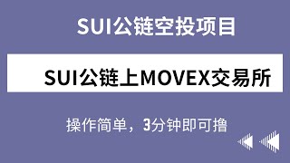 sui | sui公链上movex交易所 | 撸空投 | sui公链现在还没有主网，所有sui的空投项目都值得去撸一把！