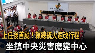 上任後首颱！ 賴總統速改行程 坐鎮中央災害應變中心－民視新聞