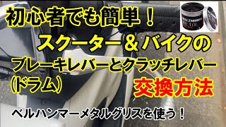 【スクーターやバイクのブレーキレバー＆クラッチレバーを簡単交換する方法】ベルハンマーメタルグリスを使う! PCX125 JF81