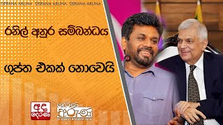 රනිල් අනුර සම්බන්ධය ගුප්ත එකක් නොවෙයි