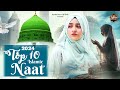 Top 10 Islamic Naat | Naat Sharif | New Islamic Naat Sharif | Best Naat Sharif |New Naat Sharif 2024