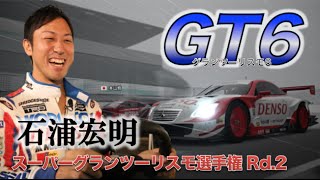 Ch11:【GT6】石浦選手vs脇阪寿一・本山選手・星野選手〜スーパーグランツーリスモ選手権＠鈴鹿（雨）オンボード〜