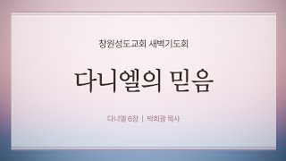 [241202월요새벽] 다니엘6장 다니엘의 믿음