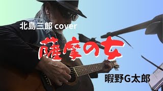 【薩摩の女】北島三郎　cover　歌詞・ギターコード付　アコギ弾き語り