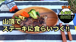 【番外編】 D-AIの山ご飯#1 山頂で食べるステーキ編