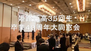 卒業４０周年大同窓会　姫路西高３５回生　2023年1月2日　姫路キャッスルグランヴィリオホテル