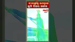 ବ୍ୟବସ୍ଥାକୁ ଉପହାସ କୁନି ଝିଅର ସର୍କସ.....