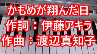 【替え歌】かもめが翔んだ日！でハヴィガースト６つの発達段階覚えます♪