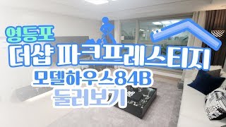 [집파보기] 서울 영등포 '더샵 파크프레스티지' 모델하우스(84B형) 둘러보기 - 톱데일리(Topdaily)