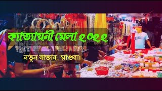 মাগুরায়  ঐতিহ্যবাহী ক্যাত্যয়ানি মেলা ২০২২ , নতুন বাজার,মাগুরা।Katyani Mela #মাগুরা #magura #মেলা#2m