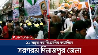 দীর্ঘ ১২ বছর পর দিনাজপুর জেলা বিএনপির কাউন্সিল | Dinajpur BNP Council