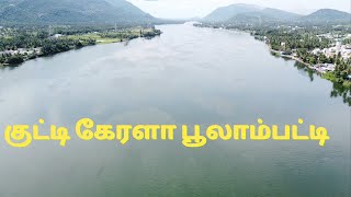 பூலாம்பட்டி சுற்றுலா|Kutty Kerala Places to Visit| Poolampatti Drone View-semban vlogs