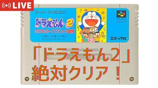 【🔊LIVE】\\3日目/ 『ドラえもん2 のび太のトイズランド大冒険』をクリアまでプレイ！【SFC/レトロゲーム/顔出し】