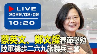 【現場直擊】蔡英文、鄭文燦春節慰勉陸軍機步二六九旅聯兵三營 20220202